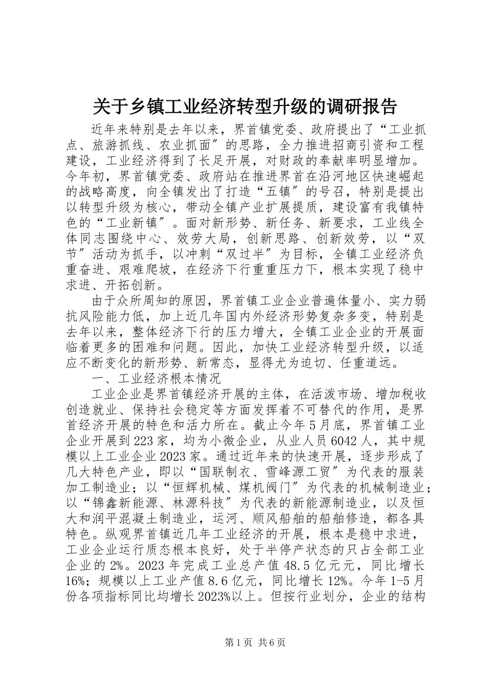 2023年乡镇工业经济转型升级的调研报告.docx_第1页