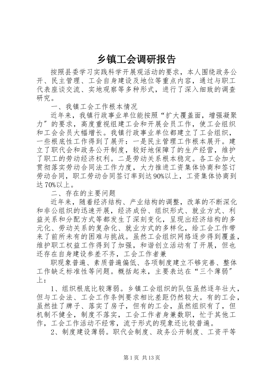 2023年乡镇工会调研报告.docx_第1页