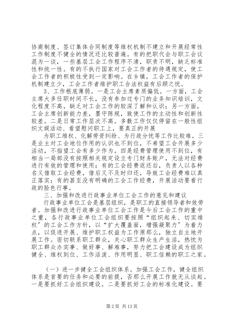 2023年乡镇工会调研报告.docx_第2页