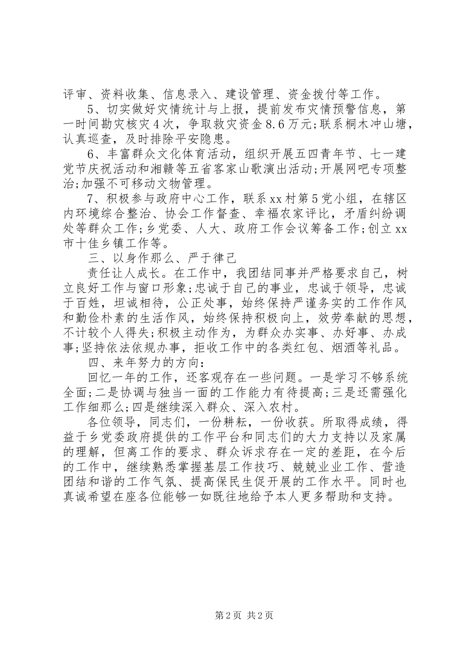 2023年乡镇工作区主任年终述职报告.docx_第2页