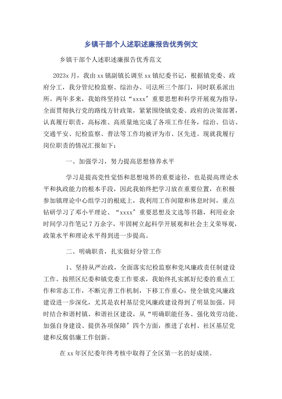 2023年乡镇干部个人述职述廉报告优秀例文.docx_第1页