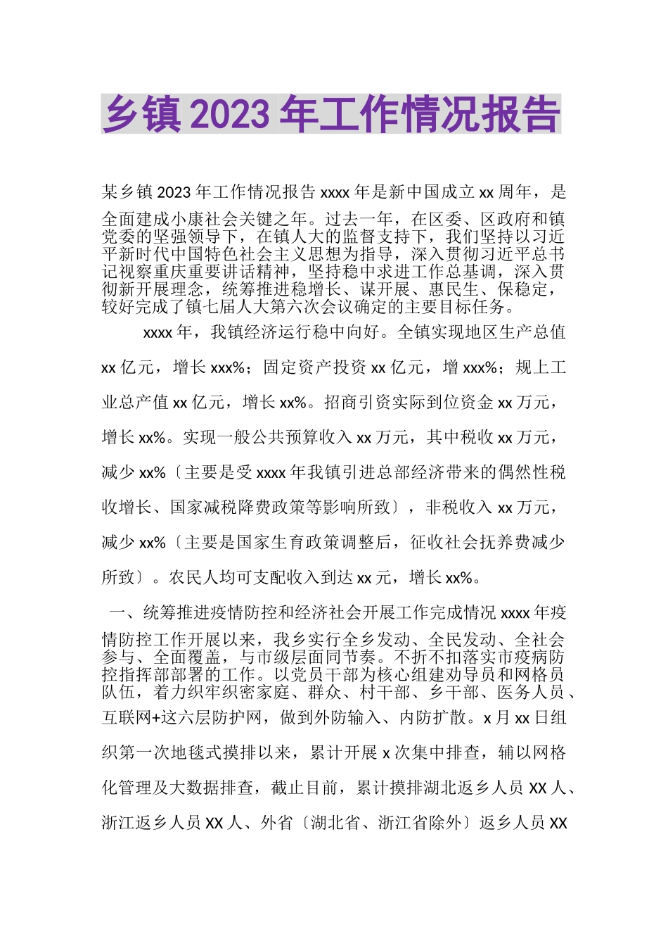 2023年乡镇工作情况报告.doc_第1页