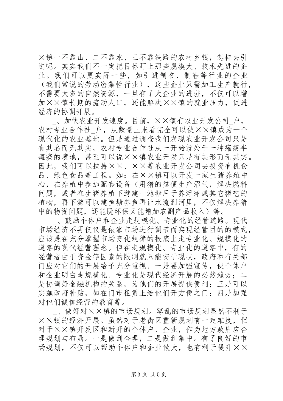 2023年乡镇市场经济发展状况的调研报告.docx_第3页