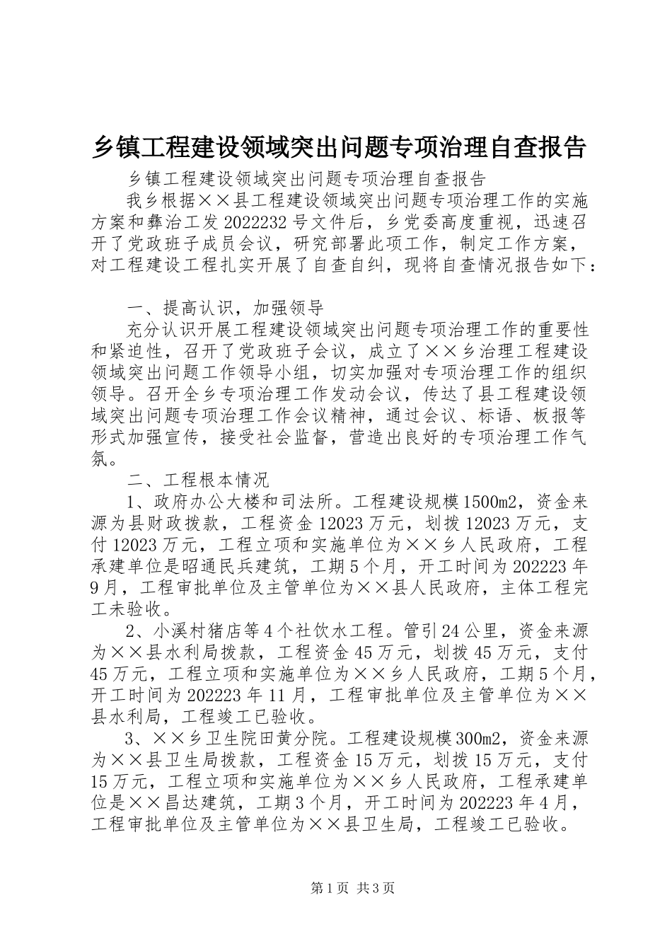 2023年乡镇工程建设领域突出问题专项治理自查报告.docx_第1页
