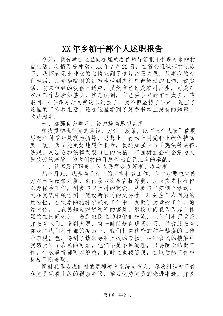 2023年乡镇干部个人述职报告.docx_第1页