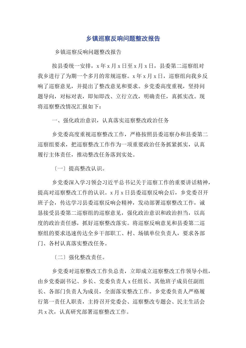2023年乡镇巡察反馈问题整改报告.docx_第1页