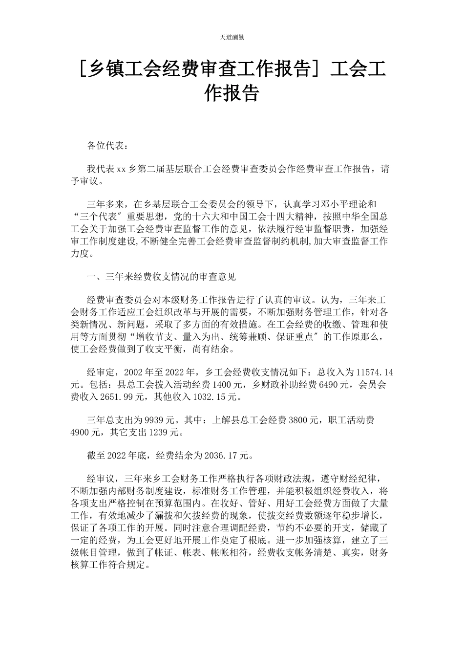2023年乡镇工会经费审查工作报告 工会工作报告.docx_第1页