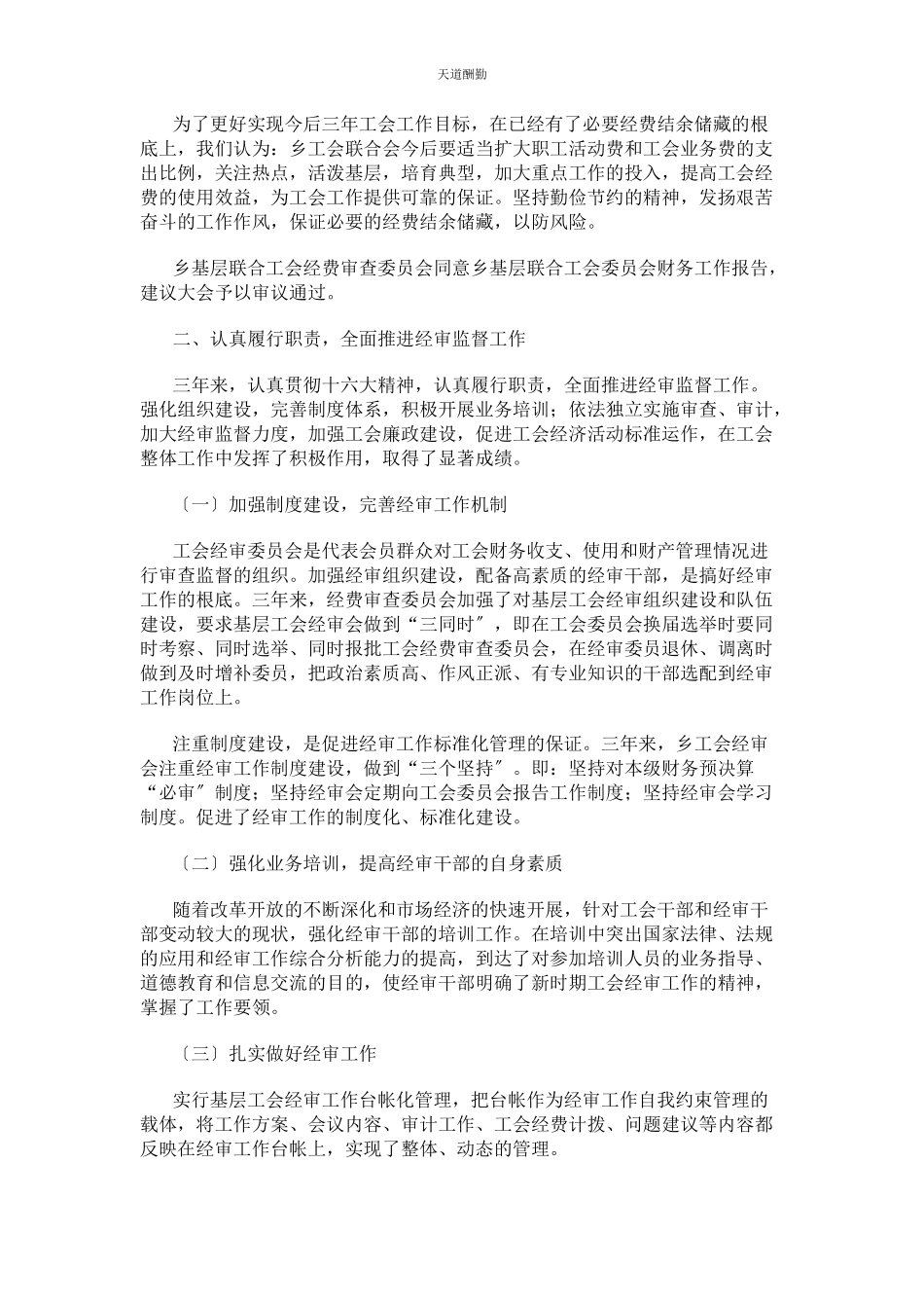 2023年乡镇工会经费审查工作报告 工会工作报告.docx_第2页