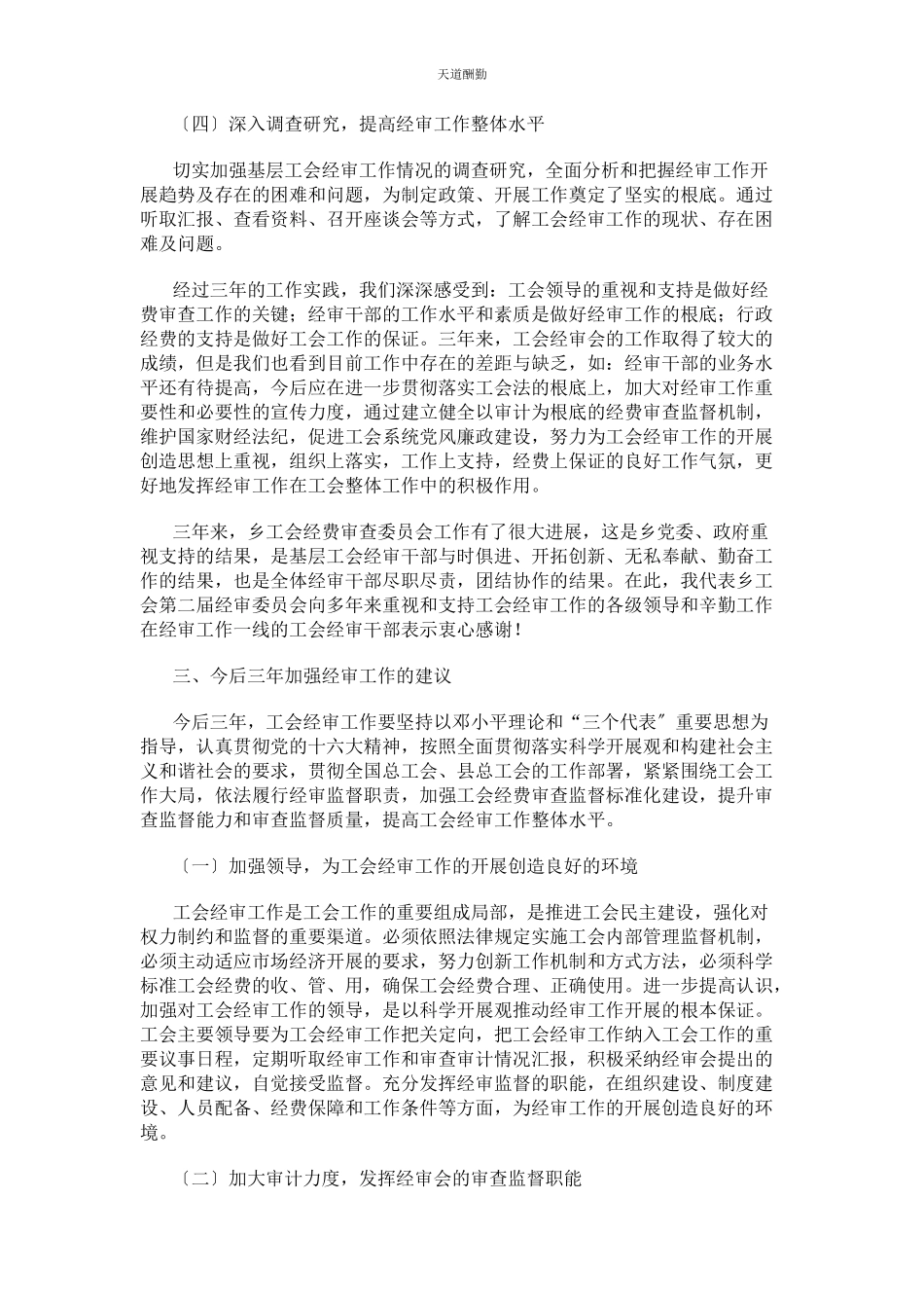 2023年乡镇工会经费审查工作报告 工会工作报告.docx_第3页