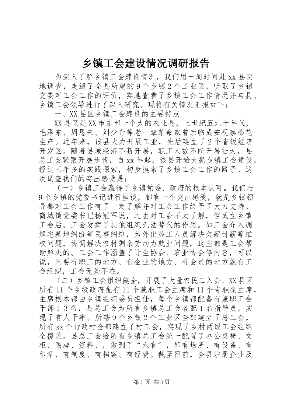 2023年乡镇工会建设情况调研报告.docx_第1页