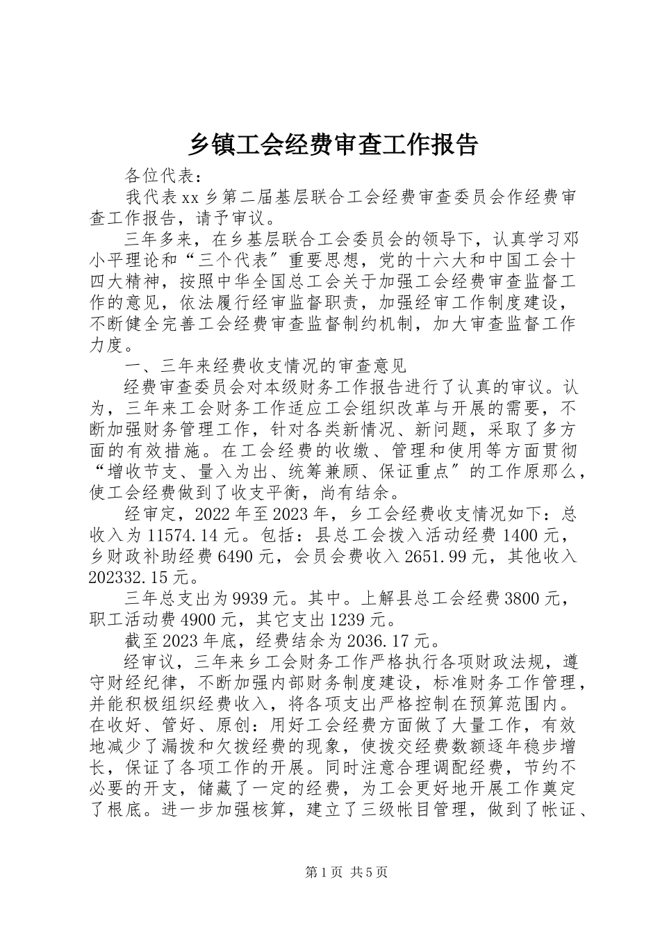 2023年乡镇工会经费审查工作报告.docx_第1页