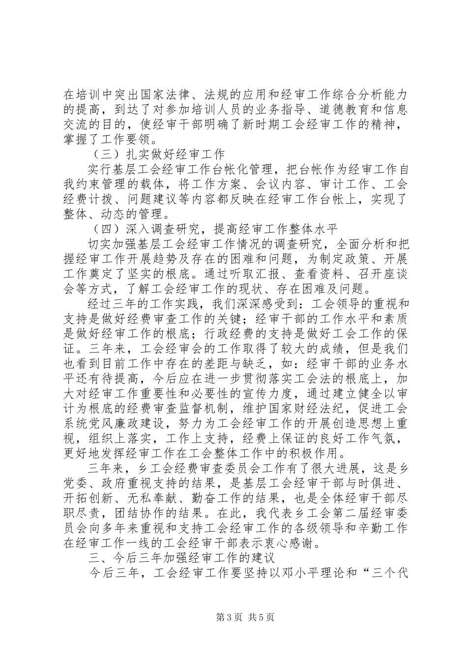 2023年乡镇工会经费审查工作报告.docx_第3页