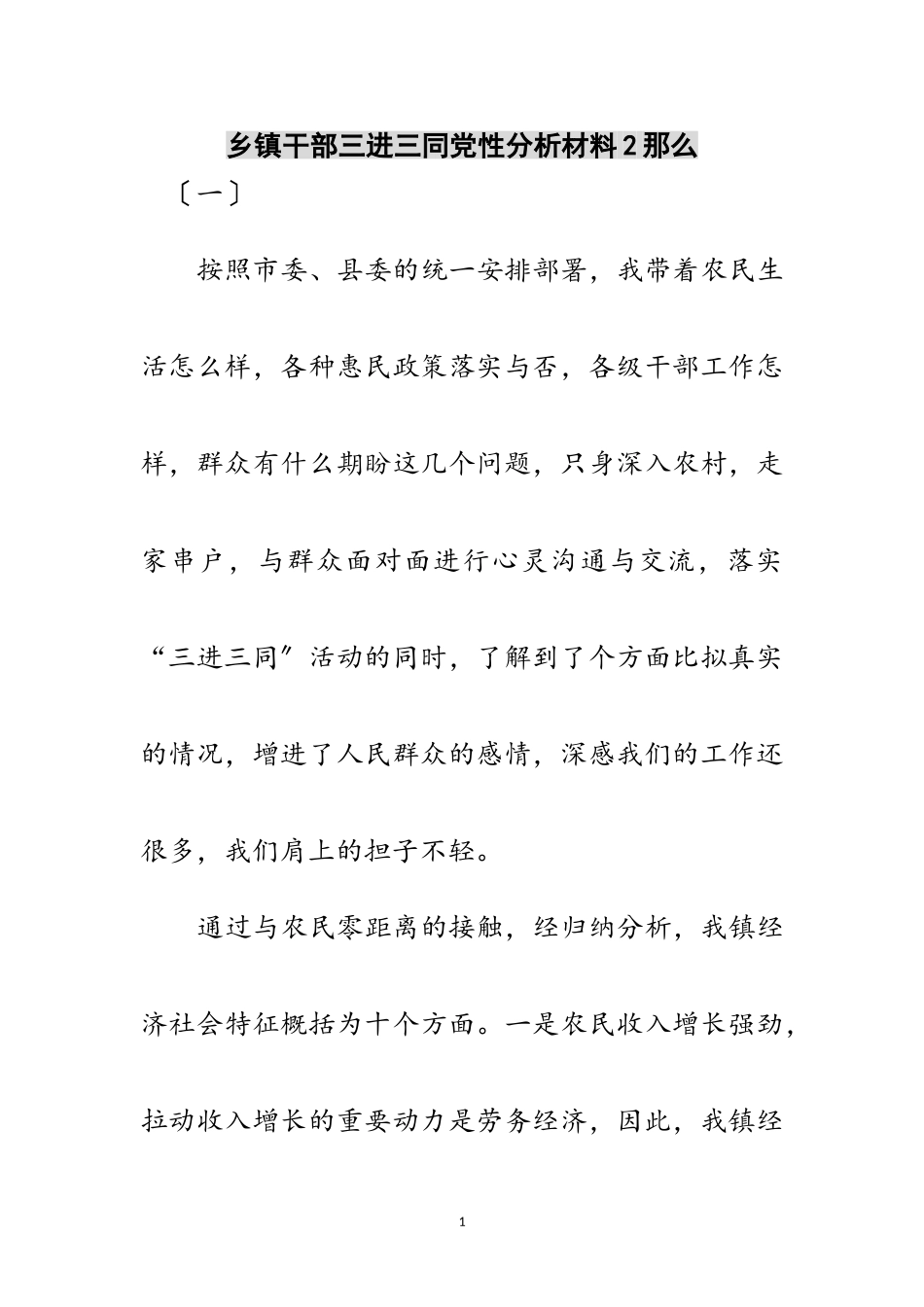 2023年乡镇干部三进三同党性分析材料2则范文.doc_第1页