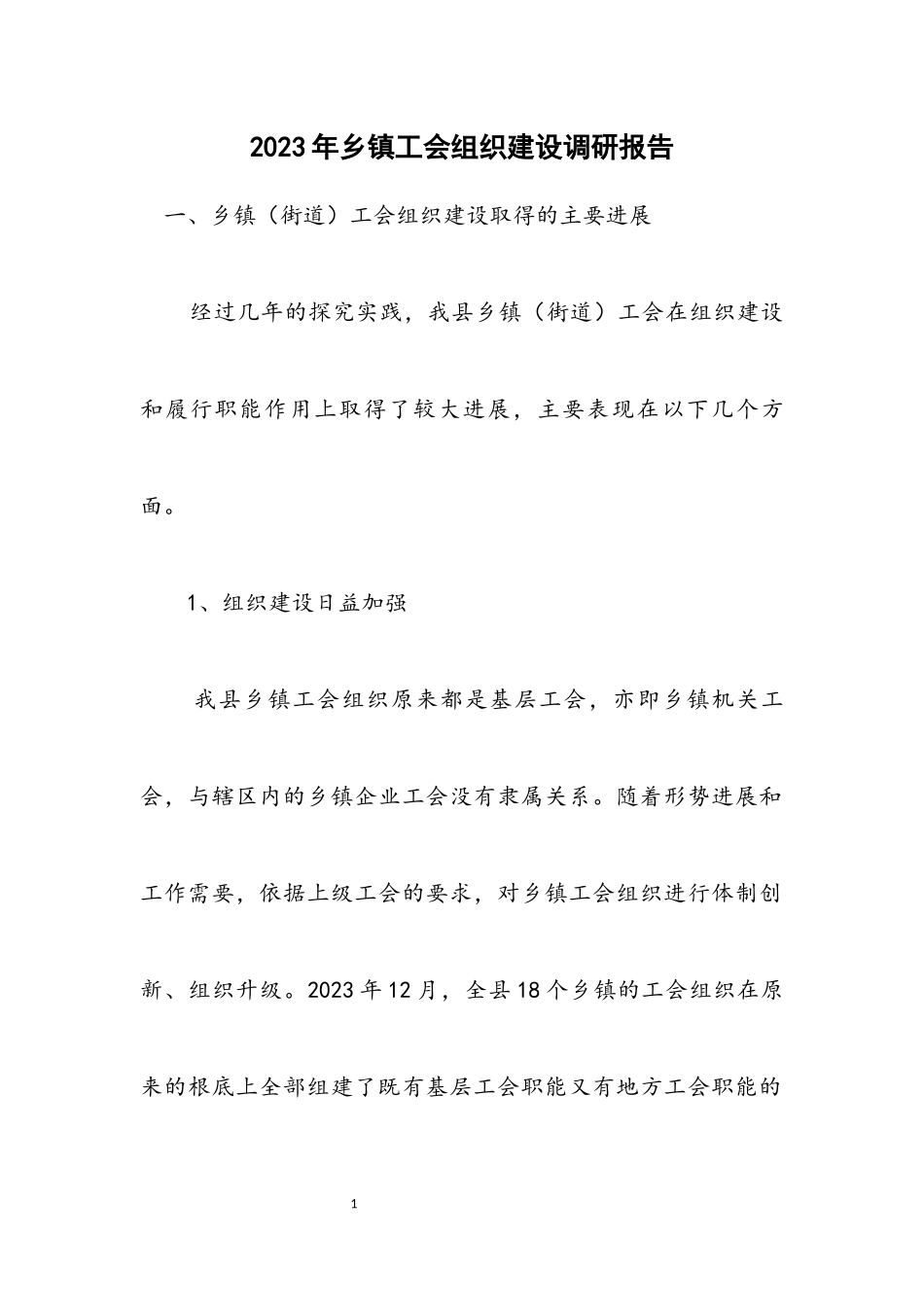 2023年乡镇工会组织建设调研报告.docx_第1页