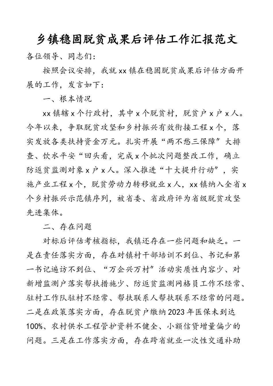 2023年乡镇巩固脱贫成果后评估工作汇报含乡村振兴工作会议发言材料总结报告含存在问题下步打算.docx_第1页