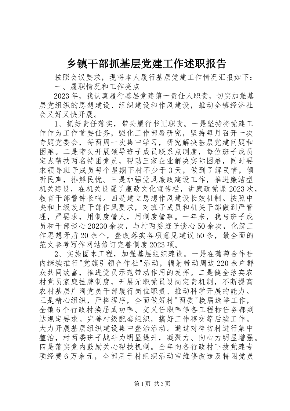 2023年乡镇干部抓基层党建工作述职报告.docx_第1页