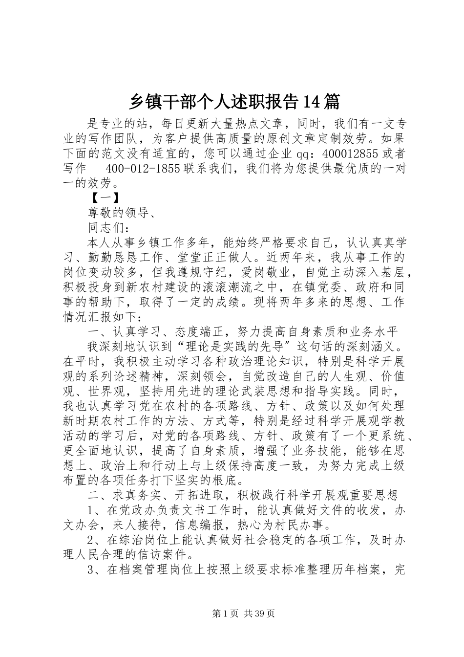 2023年乡镇干部个人述职报告14篇.docx_第1页