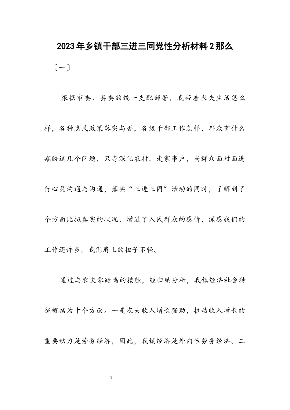2023年乡镇干部三进三同党性分析材料2则.docx_第1页