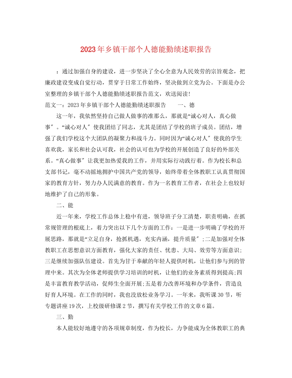2023年乡镇干部个人德能勤绩述职报告.docx_第1页