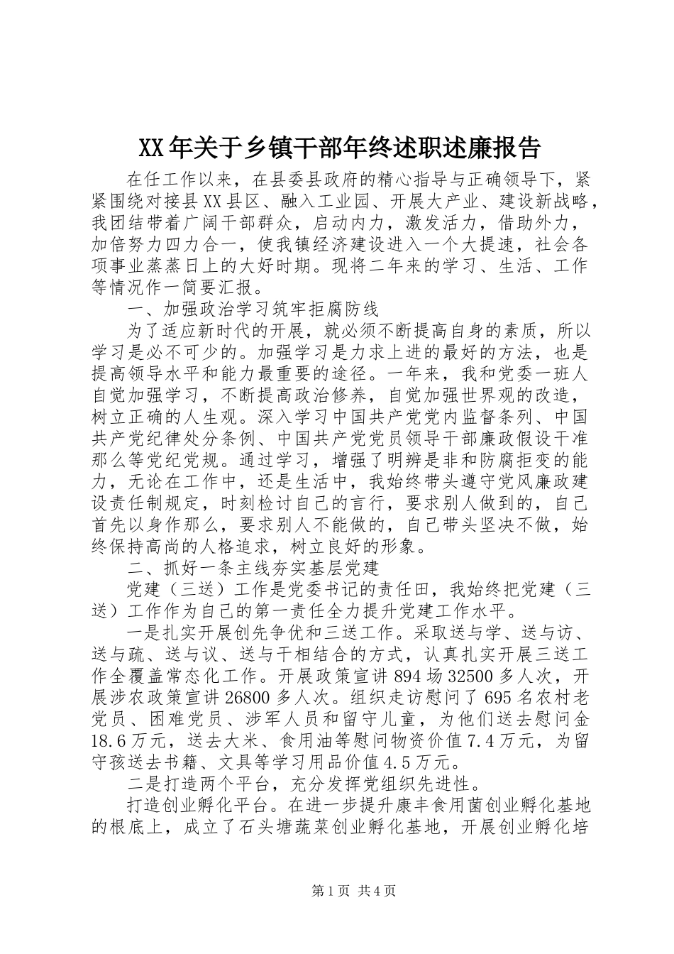 2023年乡镇干部终述职述廉报告.docx_第1页
