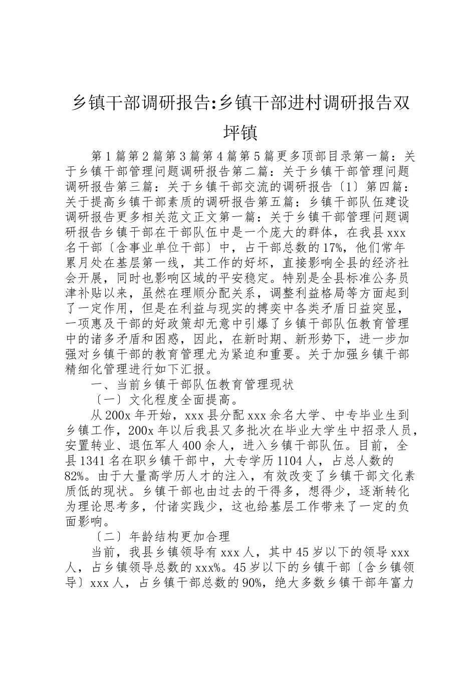 2023年乡镇干部调研报告乡镇干部进村调研报告双坪镇.doc_第1页