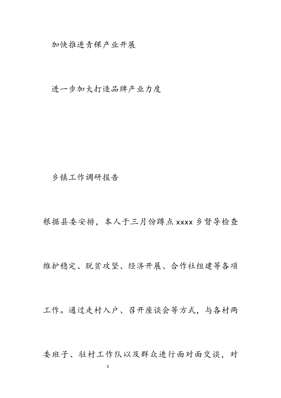 2023年乡镇工作调研报告.docx_第3页