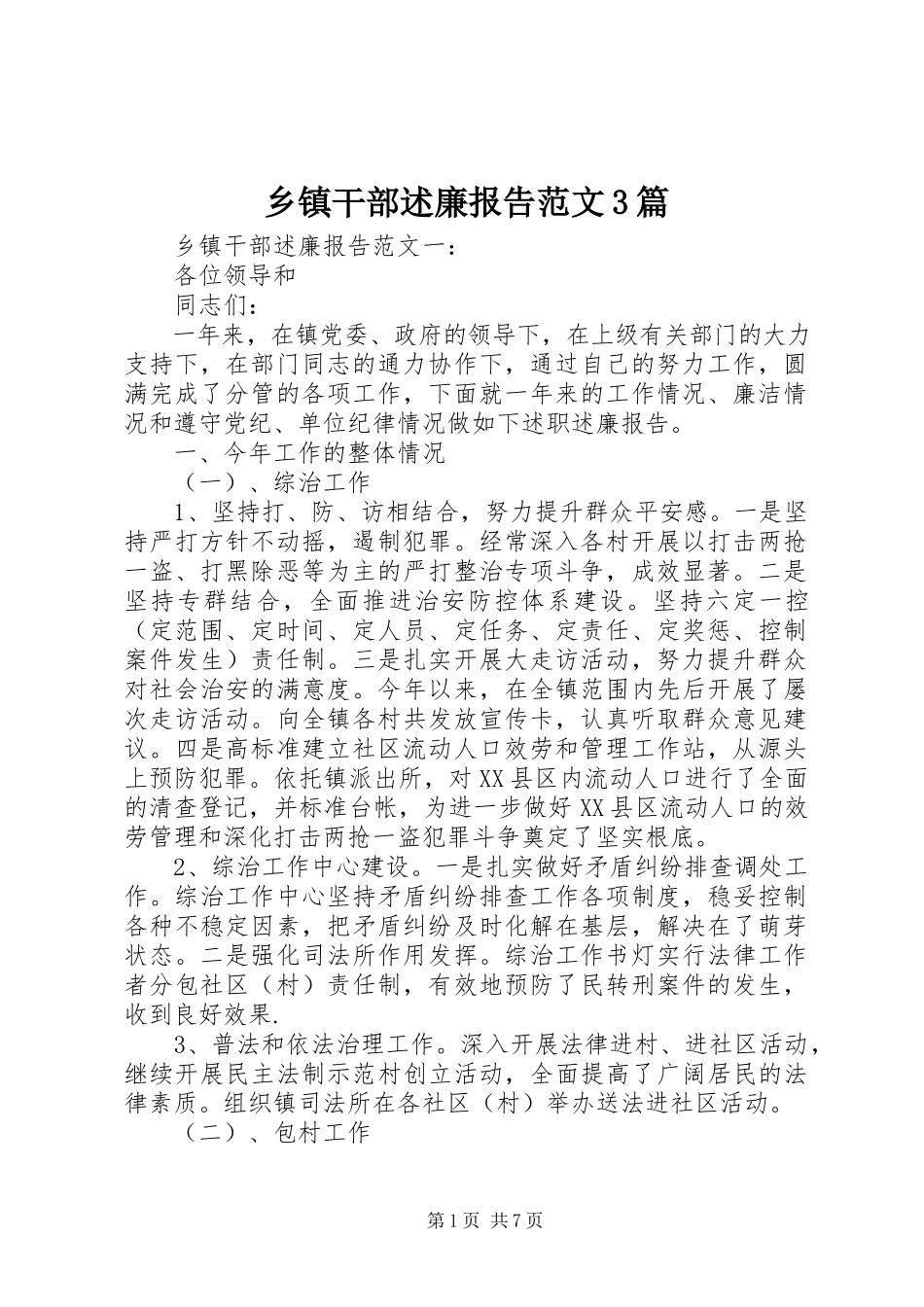 2023年乡镇干部述廉报告3篇.docx_第1页