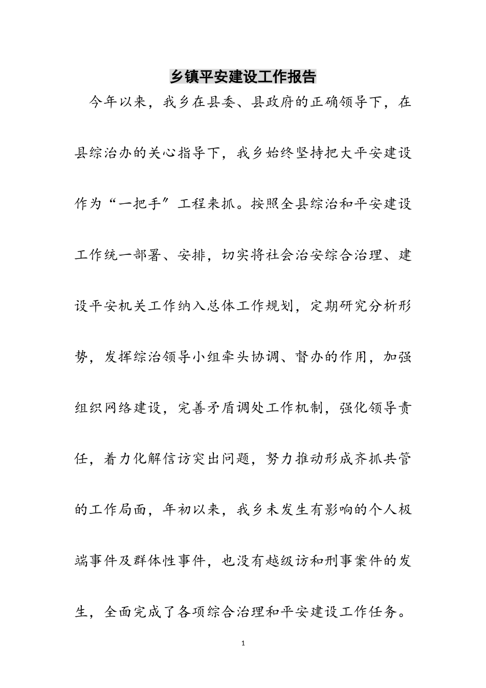 2023年乡镇平安建设工作报告范文.doc_第1页