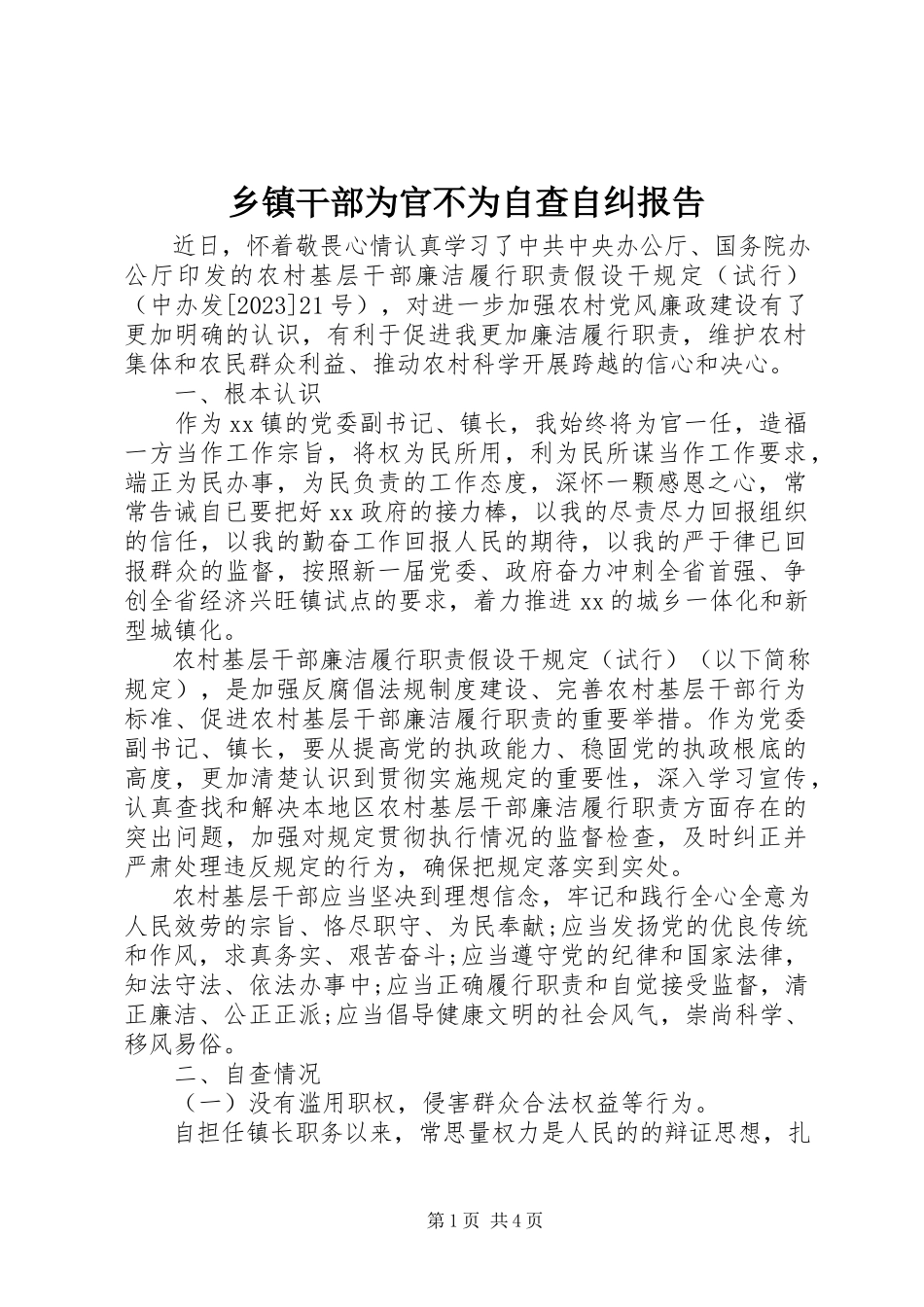 2023年乡镇干部为官不为自查自纠报告.docx_第1页