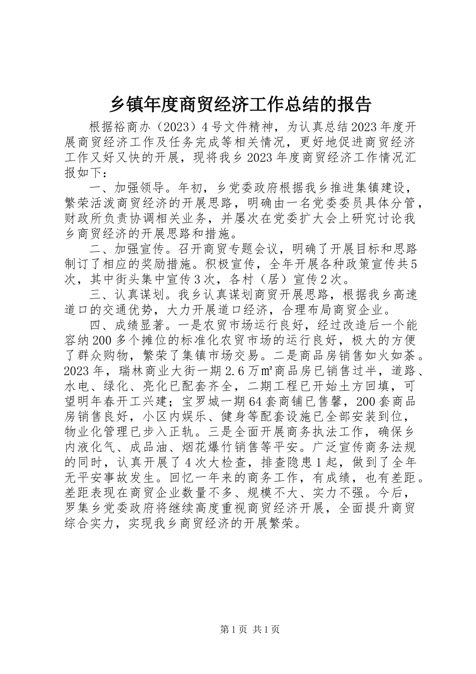 2023年乡镇年度商贸经济工作总结的报告.docx_第1页