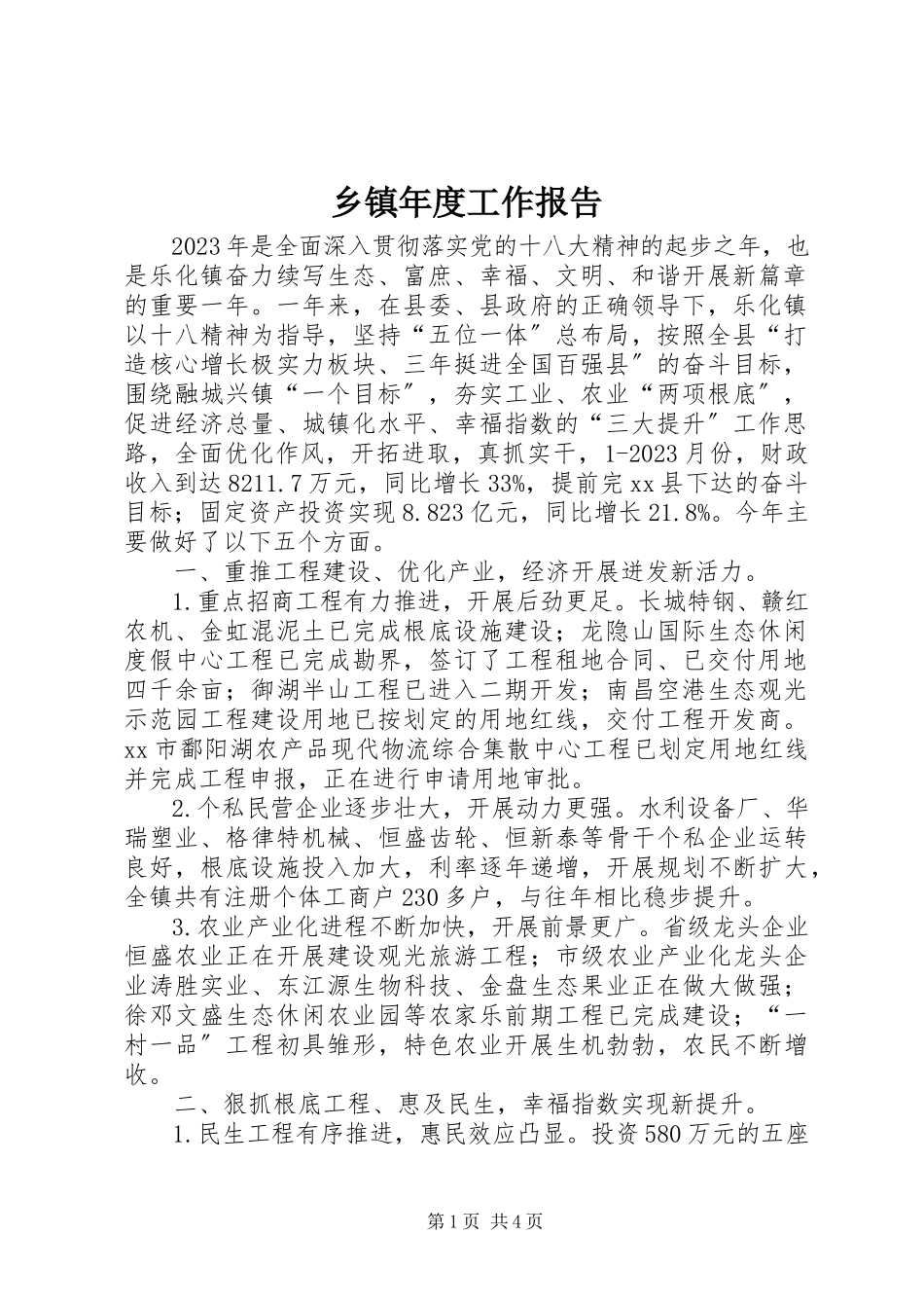 2023年乡镇年度工作报告.docx_第1页