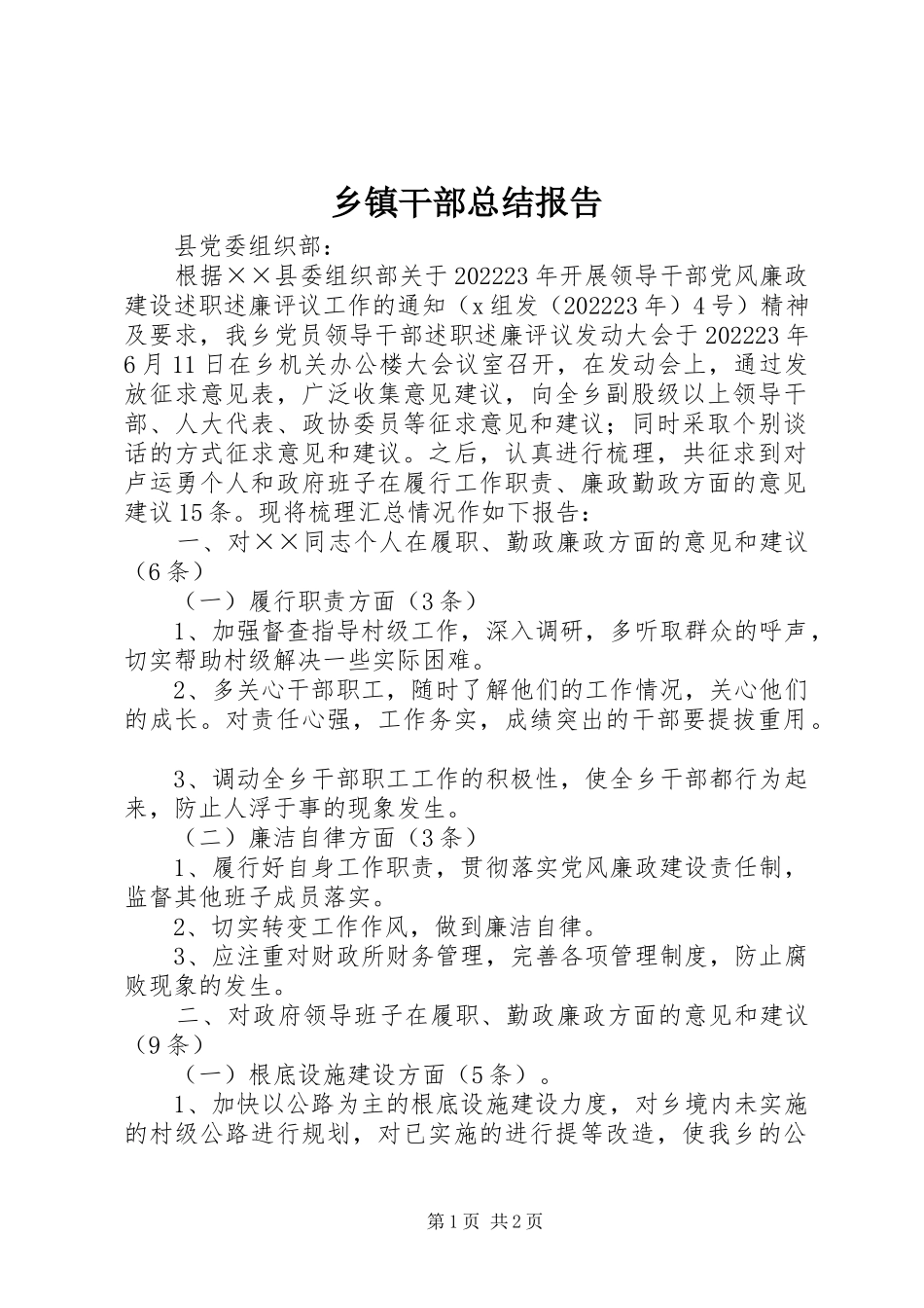 2023年乡镇干部总结报告.docx_第1页