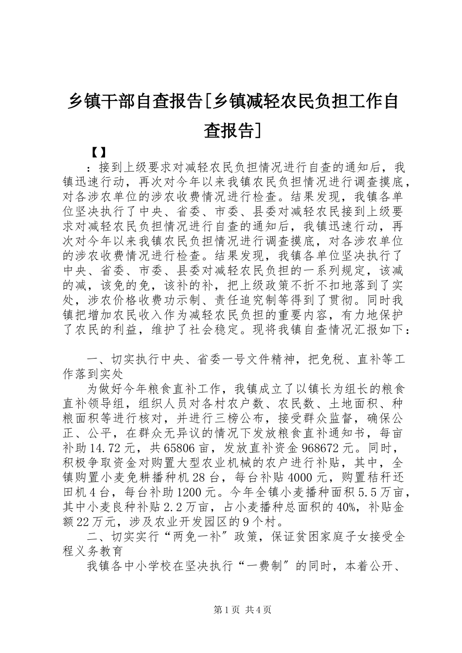 2023年乡镇干部自查报告乡镇减轻农民负担工作自查报告.docx_第1页