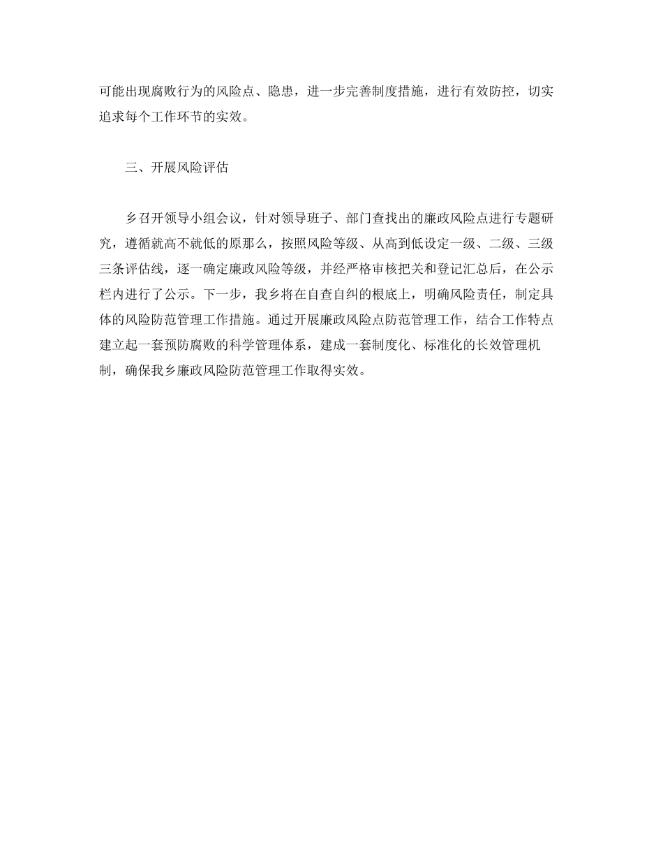 2023年乡镇廉政风险点排查工作报告.docx_第2页