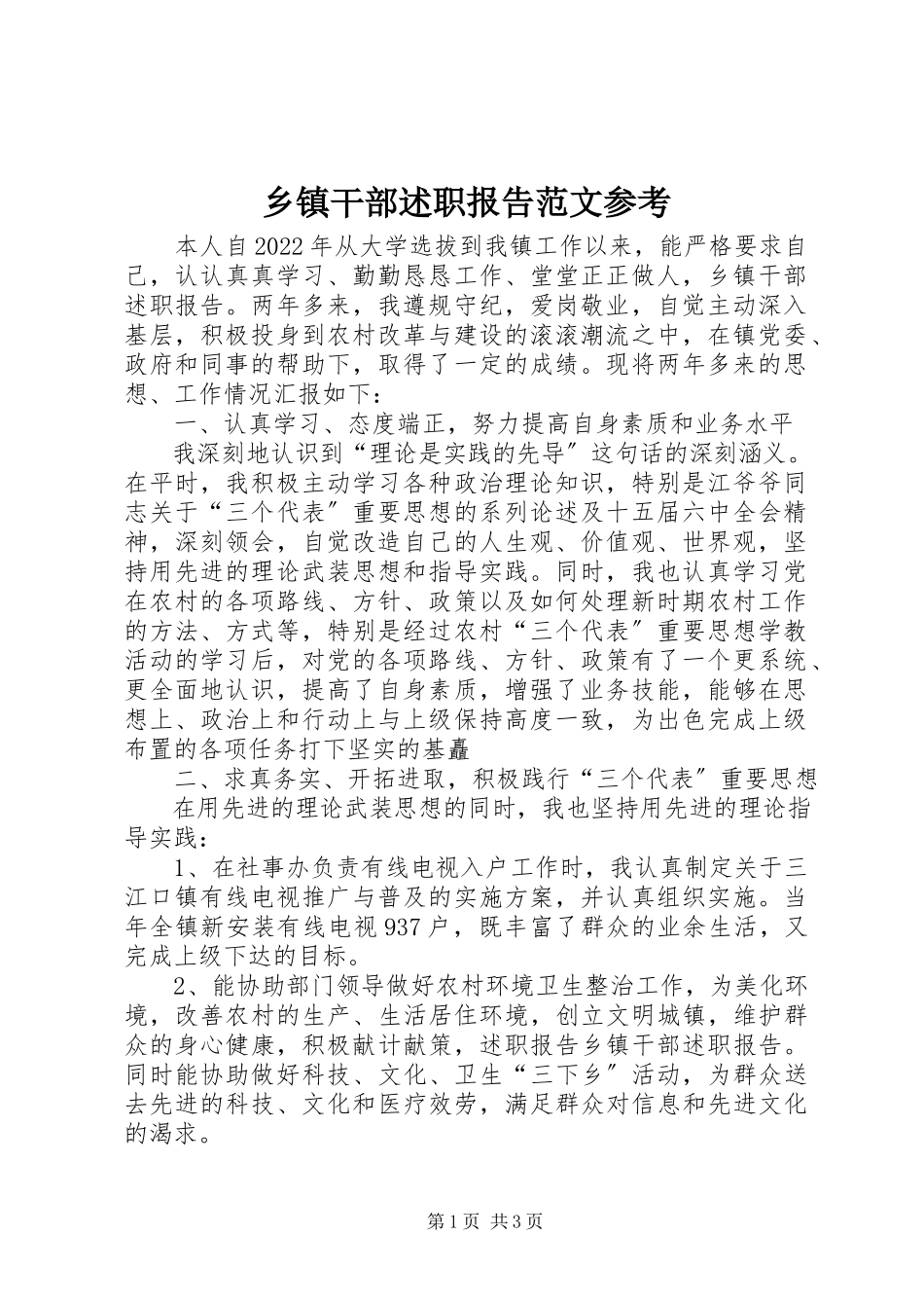 2023年乡镇干部述职报告参考.docx_第1页