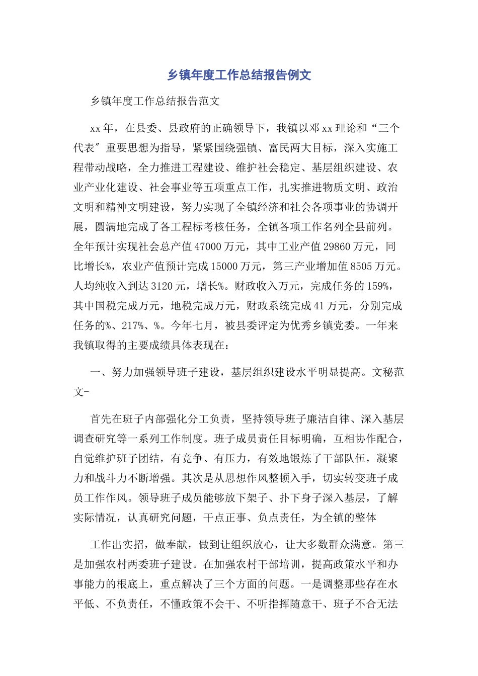2023年乡镇年度工作总结报告例文.docx_第1页