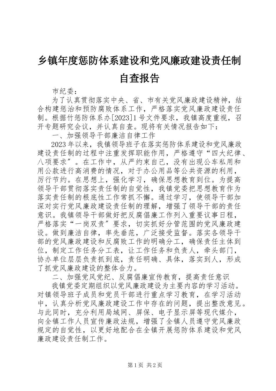2023年乡镇年度惩防体系建设和党风廉政建设责任制自查报告.docx_第1页