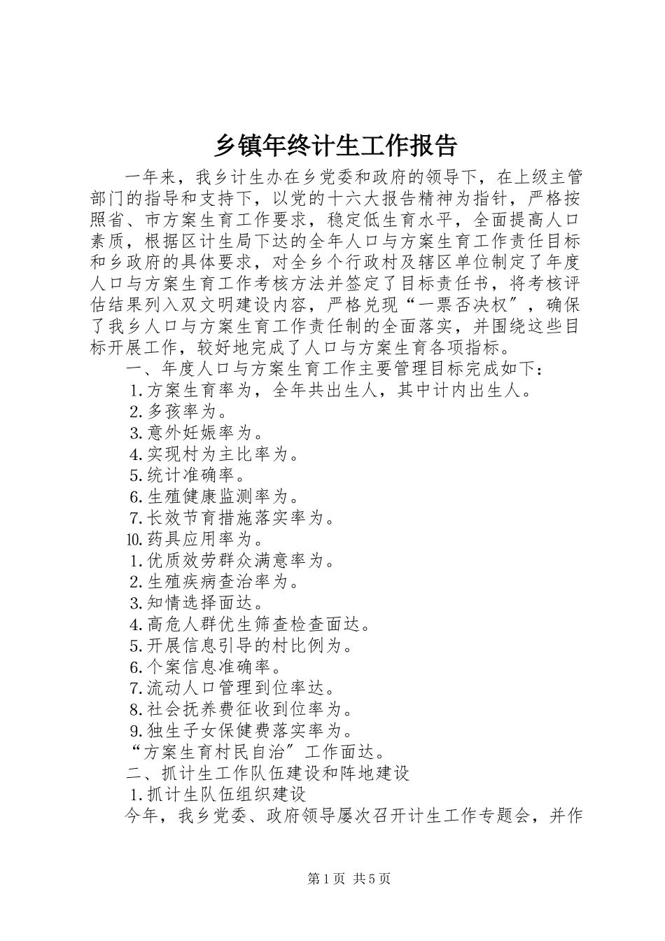 2023年乡镇年终计生工作报告.docx_第1页