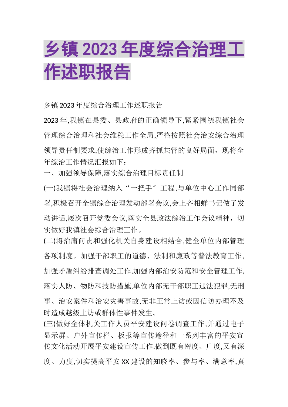 2023年乡镇度综合治理工作述职报告.doc_第1页