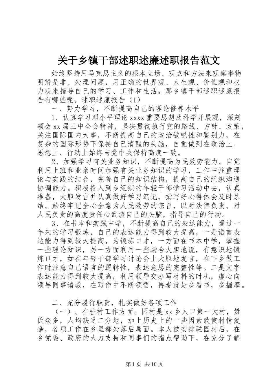 2023年乡镇干部述职述廉述职报告.docx_第1页