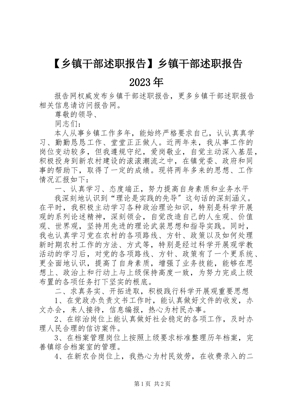 2023年乡镇干部述职报告乡镇干部述职报告新编.docx_第1页
