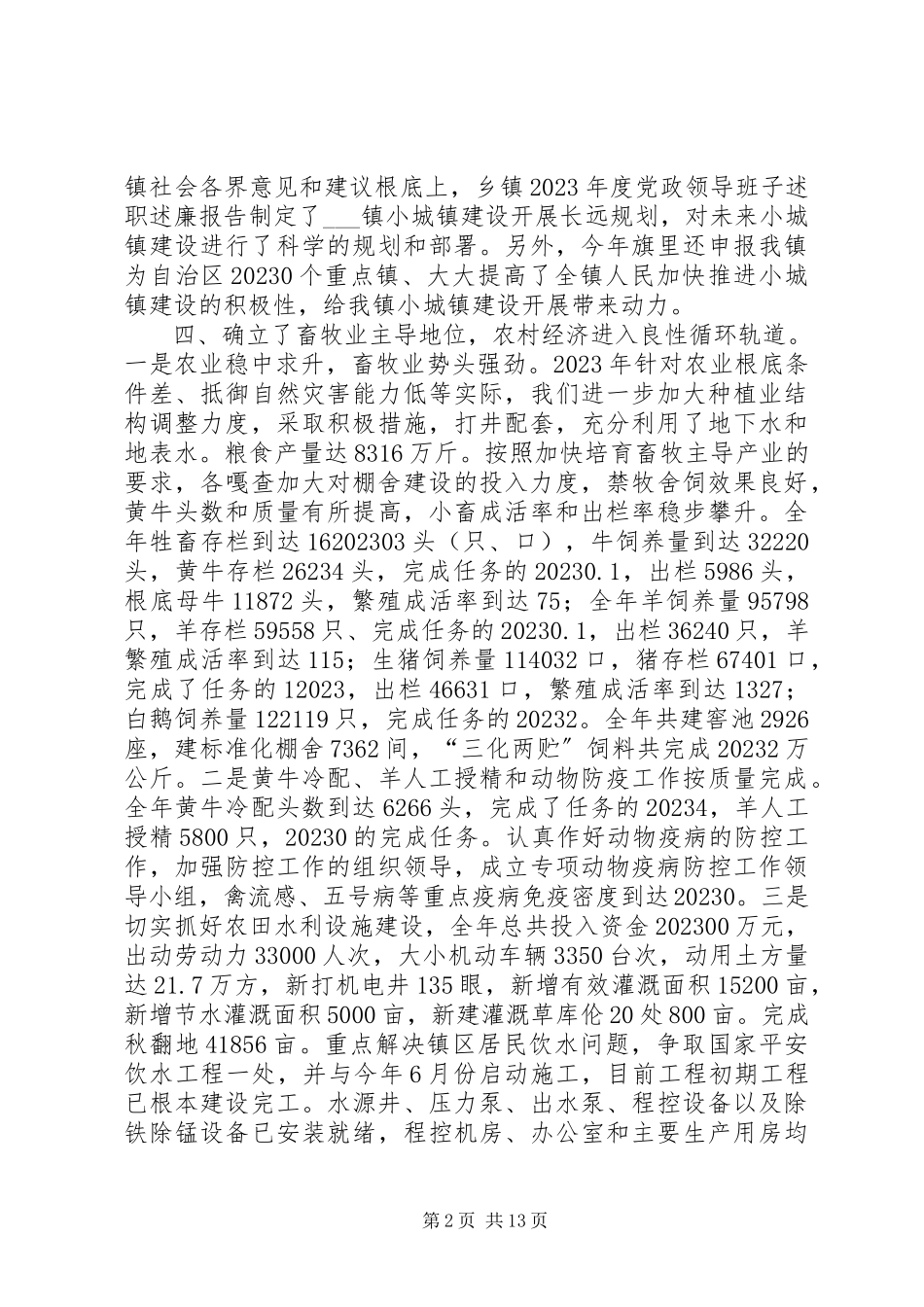 2023年乡镇年度党政领导班子述职述廉报告.docx_第2页