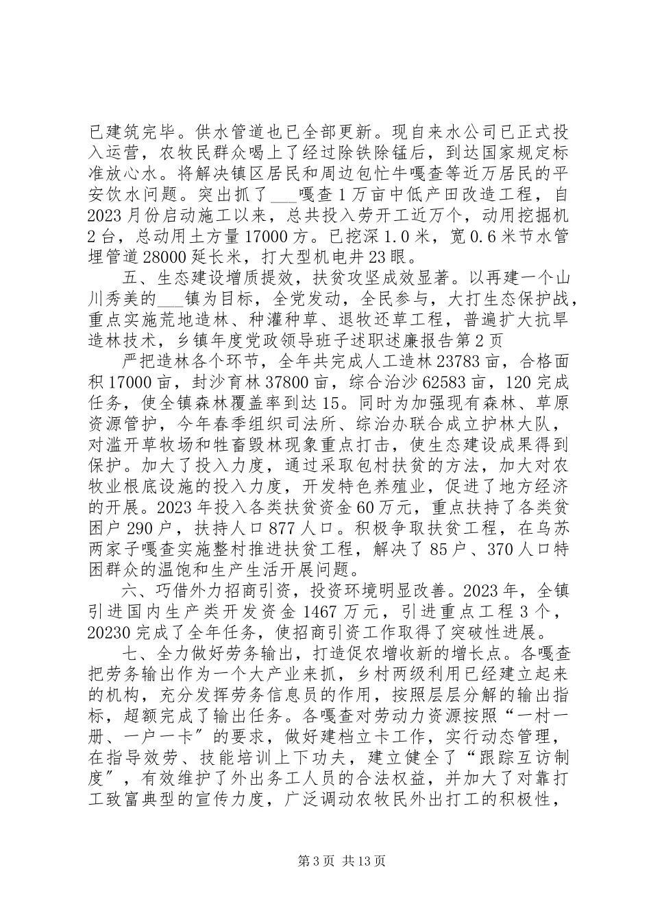 2023年乡镇年度党政领导班子述职述廉报告.docx_第3页