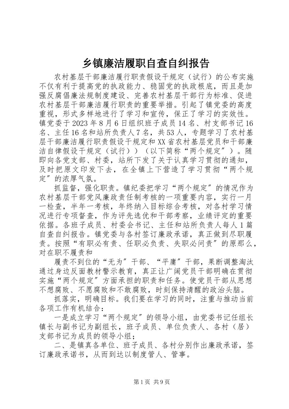 2023年乡镇廉洁履职自查自纠报告.docx_第1页