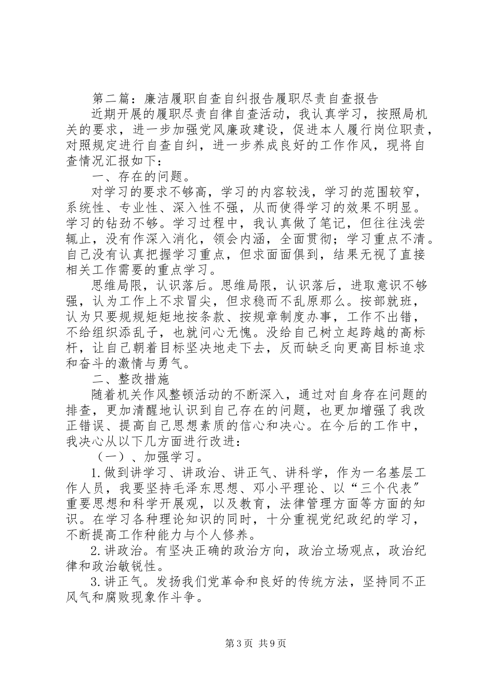 2023年乡镇廉洁履职自查自纠报告.docx_第3页