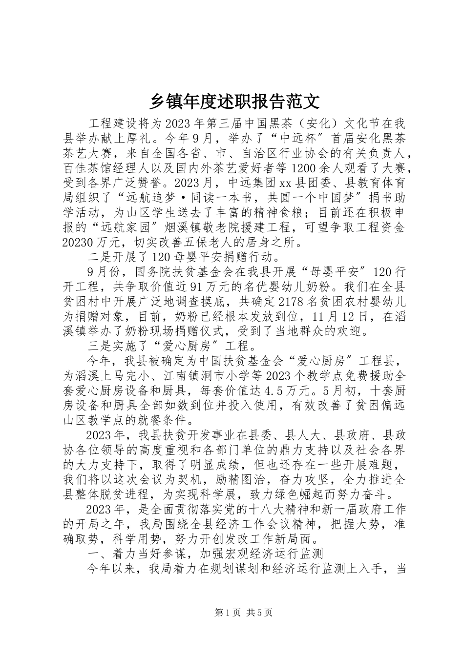 2023年乡镇年度述职报告.docx_第1页