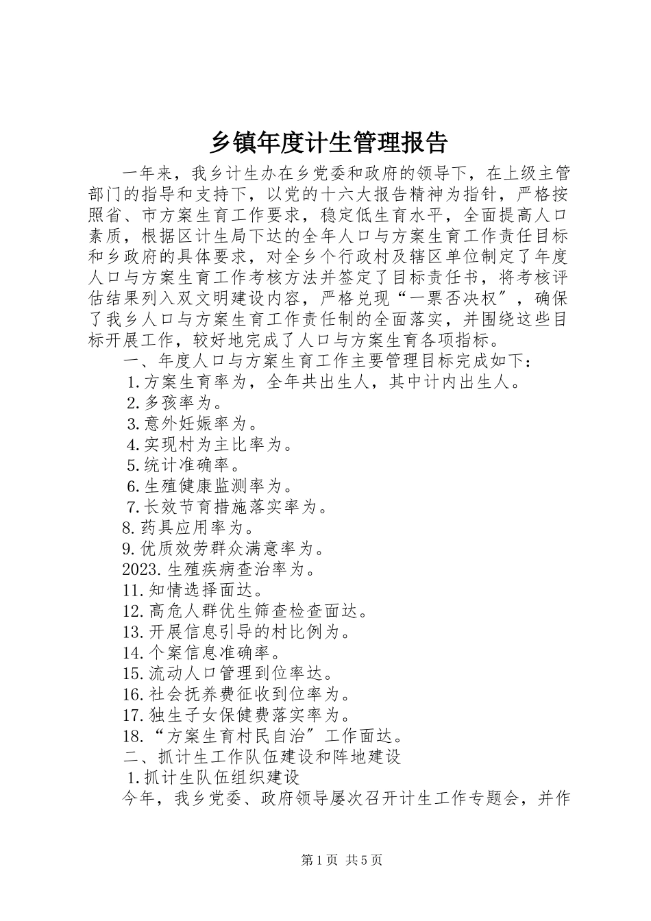 2023年乡镇年度计生管理报告.docx_第1页