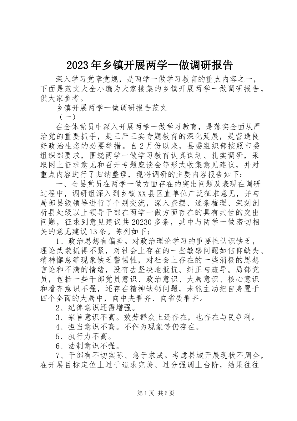 2023年乡镇开展两学一做调研报告.docx_第1页
