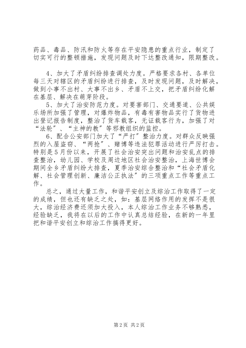 2023年乡镇平安创建及综治的工作述职报告.docx_第2页