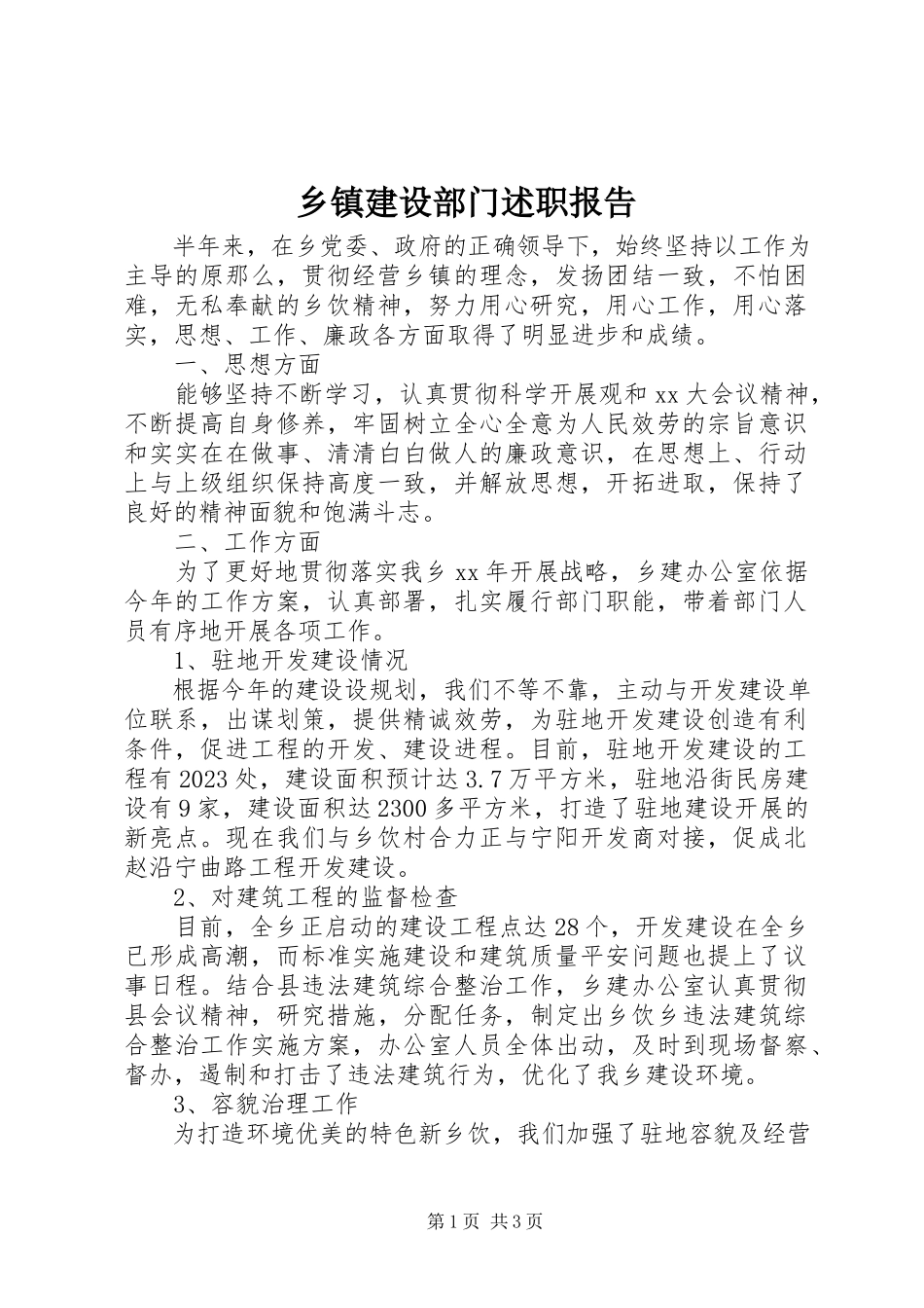 2023年乡镇建设部门述职报告.docx_第1页